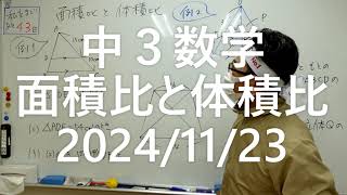 ナンバーワンゼミナール　中3数学　面積比と体積比２０２４年１１月２３日