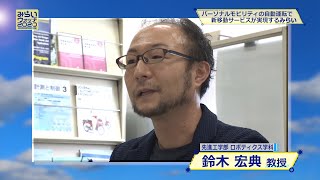 みらいウォッチ2020 #10 ロボティクス学科 鈴木宏典 教授 【#日本工業大学】