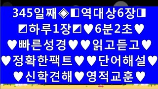 345일째◈◧역대상6장◨제목◩◩하루1장◩♥♥정확한팩트♥내용개요♥내용요약♥빠른성경♥♥읽고듣고♥ ♥정확한팩트♥♥단어해설♥♥신학견해♥영적교훈♥by Deluxe bible