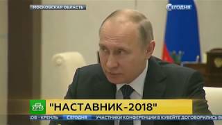 НТВ: Путин встретился с победителями форума «Наставник»