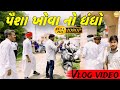 પૈશા ખોવાનો ધંધો //Gujrati vlog video// SB OFFICIAL PATAN