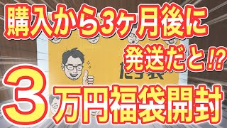 購入から3ヶ月後に届いた30,000円福袋を開封【遊戯王】