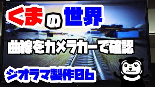 00031 鉄道模型～くまの世界～第6回