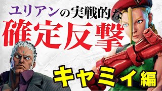 【初心者必見】ユリアンの実戦的な確定反撃【キャミィ編】