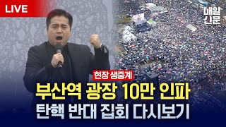 [LIVE] 부산역 10만 명 운집해 '尹 탄핵 반대' 외쳐ㅣ그라운드 C 김성원 대표 연설