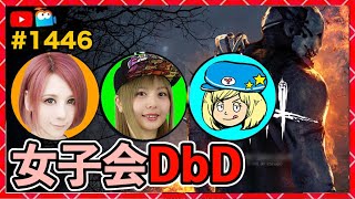 【DbD】女子会DbD生放送！同時配信！  #DeadbyDaylightPartner【Dead by Daylight】1445【milca / みるか】