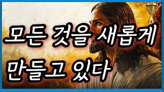 ✝️모든것을 새롭게 만들고 있다✝️오늘 하나님 말씀❤️God is making all things newToday's Message from God,God's Message Now