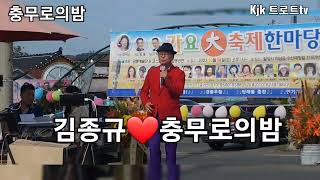 @🍒전문기❤️충무로의 밤🍒cover 가수 김종규 (밀양수산 가요한마당 축제 공연 초대가수) 2023.10.14