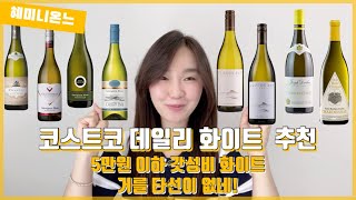 [코스트코 와인 추천] 5만원 이하 가성비 화이트 와인 추천! | 소비뇽블랑 샤도네이 8종 추천! |