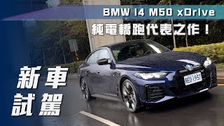 【新車試駕】BMW i4 M50 xDrive｜純電轎跑代表之作！【7Car小七車觀點】