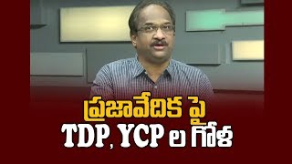 ప్రజావేదిక పై TDP, YCP ల గోళ|| Controversy Over Praja Vedika Between TDP And YSRCP||