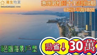 【港生物業】 #惠州 #碧桂園十里銀灘 62棟1單元1802 外望景觀丨#一線海景｜7米寬大陽台丨雙陽台 南北通透丨#十里銀灘學校丨三大高速口 兩大高鐵站