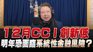 '22.12.30【豐富│財經一路發】吳大任教授談「12月CCI創新低 明年恐面臨系統性金融風險？」