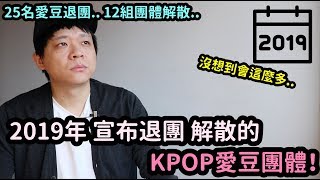 2019年宣布退團,解散的KPOP愛豆團體！DenQ