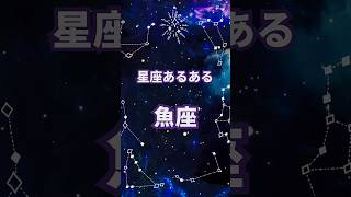 【星座あるある魚座】#shorts #占い#占星術#星読み#魚座#今日の星読み#かずみー☆星読み情報#ショート