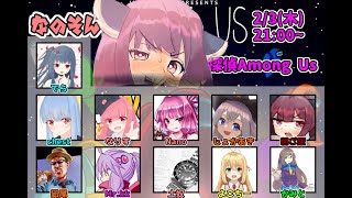 【#なのそん】【Among_Us】しまったッ！みんなの僕に対する印象がッ！ 2022/02/03