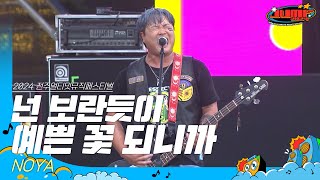 🎧NOYA - 넌 보란듯이 예쁜 꽃 되니까 | JUMF 2024 Official Stage | K-pop