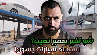 كلشي لازم تعرفوه عن إجراءات الجمارك الجديدة بمعبر نصيب لإستيراد السيارات