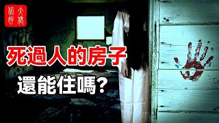 死過人的房子是凶宅？還能住人嗎？住了死過人的房子如何化解？#大佬你好啊