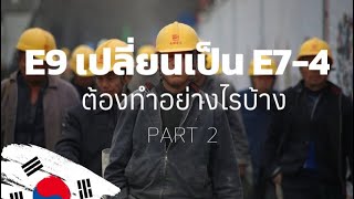 Ep.15 [Part 1]เกณฑ์คะแนนเปลี่ยน  E9 เป็น E7-4 | ทำยังไงให้ได้คะแนนเยอะๆ #ทำงานเกาหลีใต้