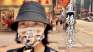 介紹西營盤(#4) + YouTube \u0026 Zoom直播預告, 香港旺角小龍女龍婷