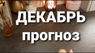 Таро-прогноз на декабрь по четырём стихиям(огонь, земля, воздух, вода)