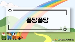 Play sports l 협동체육 ㅣ퐁당퐁당ㅣ2022.4.29