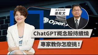 ChatGPT概念股持續燒 專家教你怎麼挑！｜TODAY 財知道｜LINE TODAY