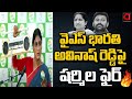 YS Sharmila Interesting Comments On YS Bharathi Reddy | YS Avinash Reddy | AADYA TV