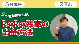 3分講座「PayPay残高の出金方法」リーガルサローラ Regal Salaula 大阪スマホ教室