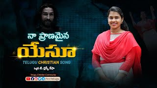 నా ప్రాణమైన యేసూ - Na Pranamaina Yesu Cover Song II T. Blessy II Telugu Christian Song #TccTelugu