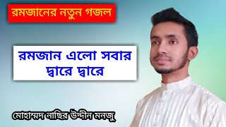 New Bangla Ramadan Islamic Gojol 2021 Ramzan Elo Sobar | New Ramzan Song 2021 | Mahe Romjan Gojol