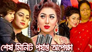 সেদিন শেষ মিনিট পর্যন্ত শাকিবের অপেক্ষায় ছিলাম, তবু সে আসেনি | Shakib Khan | Apu Biswas | Abram Khan