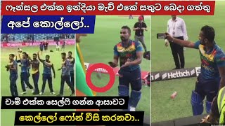 Chamika Karunaratne Took Selfies with Fans after Thrilling Victory | SL vs IND | Chamika Karunaratne