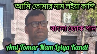 আমি তোমার নাম লইয়া কান্দিAmi Tomar Nam Loiya Kandi