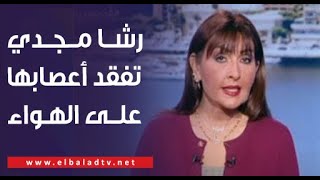 أيه اللي حصل خلى السمك يغلى .. رشا مجدي تنفعل وتفقد أعصابها على الهواء مع أحد التجار