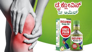 ಅಜ್ಜಿಯರಿಗೆ | ಮೊಣಕಾಲು ನೋವು | DiCLOWiN Knee Oil for Quick Knee Pain Relief | OsteoArthritis | Kannada