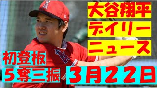 大谷翔平　３月２２日ニュース速報　オープン戦初登板