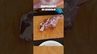 Как разделать баранью ногу на шашлык #шашлыкизбарана #шашлык #простоакимыч