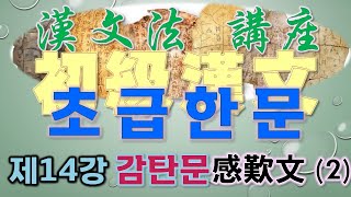 [한문법강좌] 초급한문 제14강 감탄문(感歎文) 2  感歎終結詞 : 夫·與·歟·哉·乎·乎而·乎哉 等