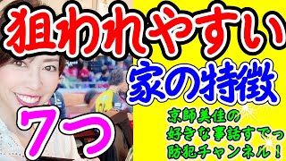 防犯対策専門家が泥棒に狙われやすい家の特徴７つ！と防犯対策を伝授します！（ 第62回京師美佳流防犯対策Bible）