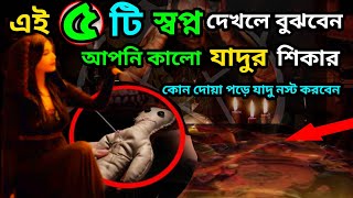 যে ৫ টি স্বপ্ন দেখলে বুঝবেন  | আপনাকে কালো যাদু করা হয়ছে ! #armanbhain #motivation