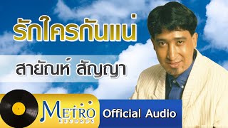 รักใครกันแน่ - สายัณห์ สัญญา (Official Master)