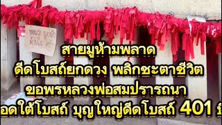 ใครดวงตก ทำอะไรไม่ดีขึ้น #สายมูห้ามพลาด #ดีดโบสถ์พลิกชะตา #ลอดโบสถ์แก้คุณไสย #ลอดโบสถ์เสริมดวง