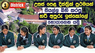 දිස්ත්‍රික් ප්‍රථමයෝ ඔක්කොම හම්බවෙන්න යමු | District rankers success story from A/L exam