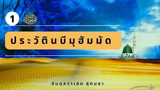 ประวัติท่านนบีมูฮัมหมัด  ตอนที่ 1 โดย อับดุลวาเฮด สุคนธา