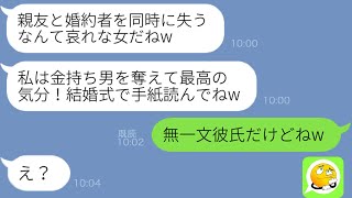 【LINE】結婚式直前に私をブスと見下す美人幼馴染から略奪連絡「エリートはいただきw」→勝ち誇るクズ女が離婚要求するのでとある事実を伝えた時の反応がw