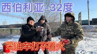 自驾异国他乡，零下三十二度，采油车打不着火！俄罗斯人用卡车带【二黑旅行记】