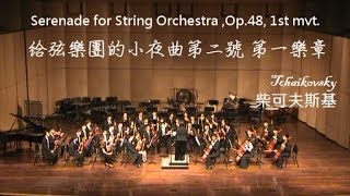 2014成大管弦夏季音樂會(7)Serenade for String Orchestra ,Op.48, 1st mvt. 柴可夫斯基：給弦樂團的小夜曲第二號第一樂章