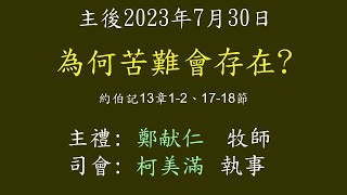 20230730- 彰化永福長老教會_鄭献仁 牧師 為何苦難會存在